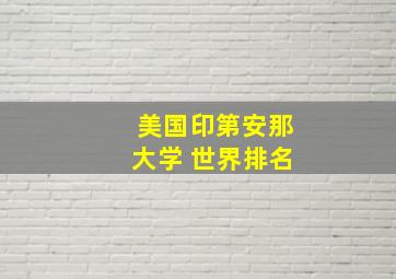 美国印第安那大学 世界排名